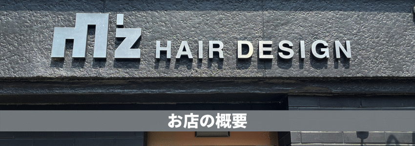 エムズヘアデザインのお店の概要