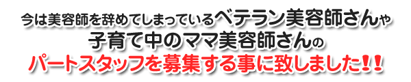 美容師パートスタッフ募集