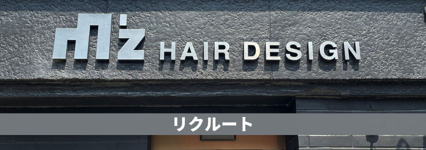 Mz Hair Design パート募集中！