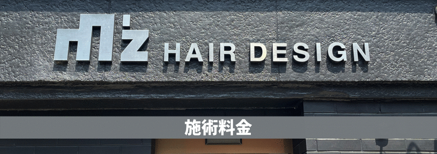 エムズヘアデザイン・施術料金