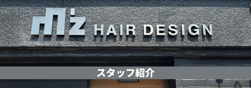 スタッフ紹介